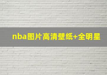 nba图片高清壁纸 全明星